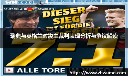 瑞典与英格兰对决主裁判表现分析与争议解读