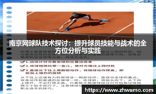 南京网球队技术探讨：提升球员技能与战术的全方位分析与实践