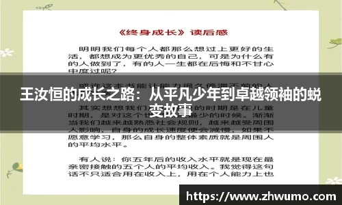 王汝恒的成长之路：从平凡少年到卓越领袖的蜕变故事