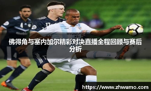 佛得角与塞内加尔精彩对决直播全程回顾与赛后分析