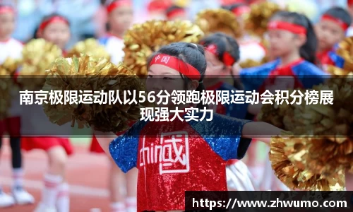 南京极限运动队以56分领跑极限运动会积分榜展现强大实力