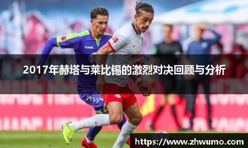 2017年赫塔与莱比锡的激烈对决回顾与分析